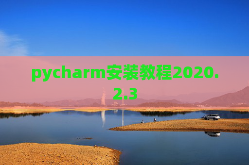pycharm安装教程2020.2.3