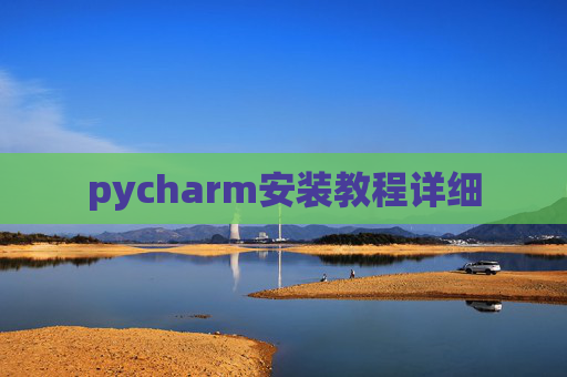 pycharm安装教程详细